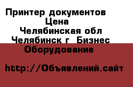 Принтер документов Fprint-55 › Цена ­ 15 000 - Челябинская обл., Челябинск г. Бизнес » Оборудование   